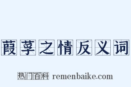 葭莩之情反义词是什么意思的图片